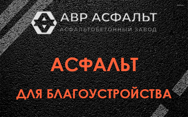Асфальт для благоустройства в Телези