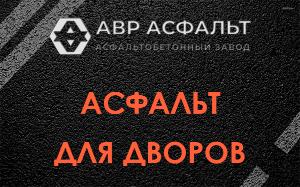 Асфальт для дворов в Телези