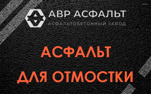 Асфальт для отмостки в Телези