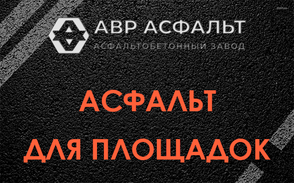 Асфальт для площадок в Телези