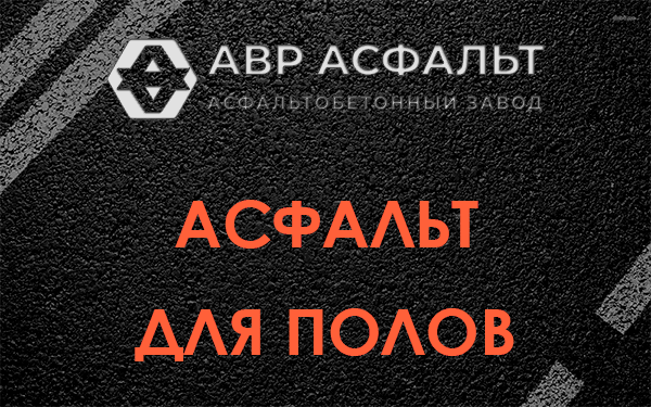 Асфальт для полов в Телези