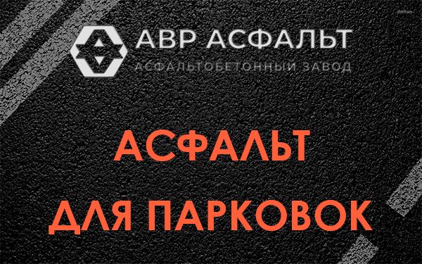 Асфальт для парковок Телези