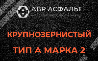 Крупнозернистая смесь А2 в Телези
