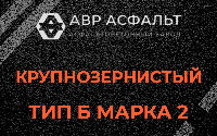 Крупнозернистая смесь Б2 в Телези