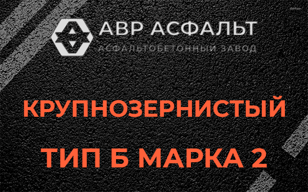  Крупнозернистый тип Б марка 2 в Телези