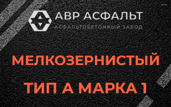 Мелкозернистый тип А марка 1 в Телези