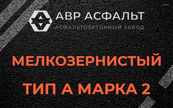 Мелкозернистый тип А марка 2 в Телези