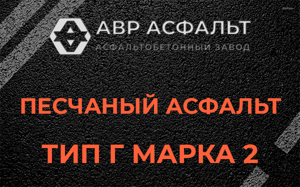 Песчаный асфальт тип Г марка 2 в Телези