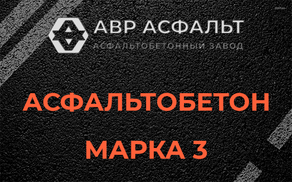 Асфальтобетон марка 3 в Телези