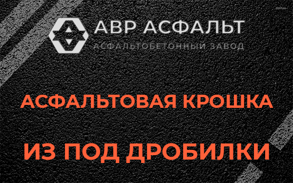 Асфальтовая крошка из под дробилки в Телези