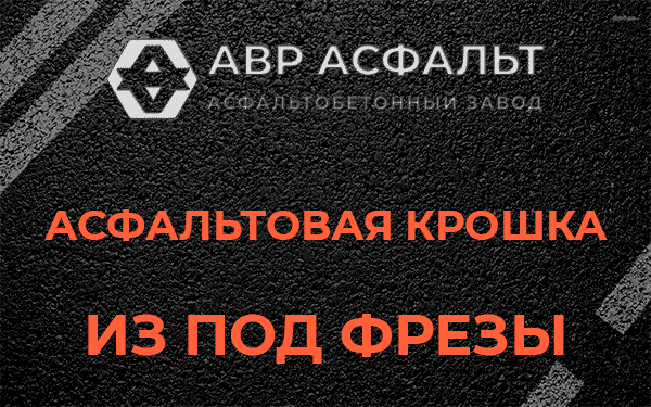 Асфальтовая крошка из под фрезы в Телези