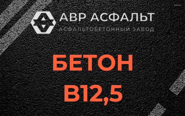 Бетон В12,5 в Телези