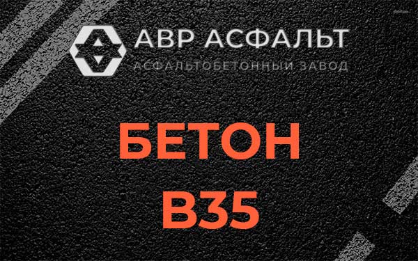Бетон В35 в Телези