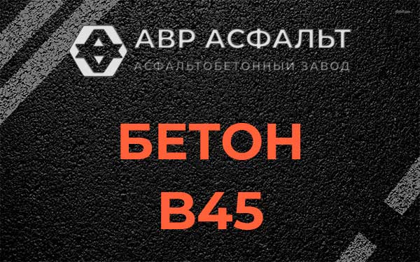 Бетон В45 в Телези