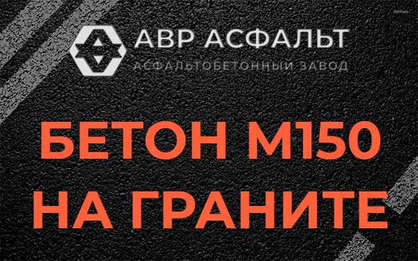 Бетон М150 на граните в Телези