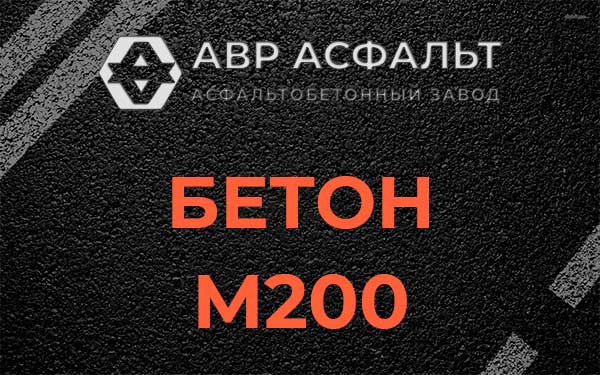 Бетон М200 в Телези