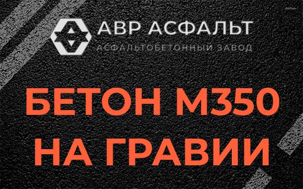 Бетон М350 на гравии в Телези