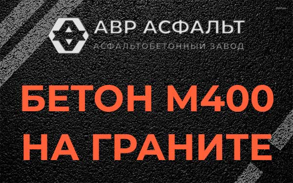 Бетон М400 на граните в Телези