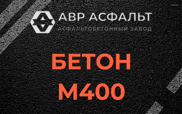 Бетон М400 в Телези