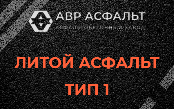 Литой асфальт тип 1 в Телези