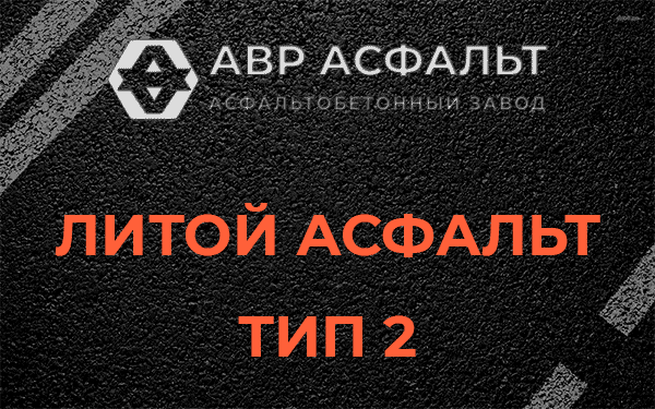 Литой асфальт тип 2 в Телези