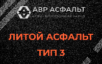 Литой асфальт тип 3 в Телези
