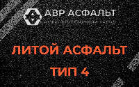 Литой асфальт тип 4 в Телези