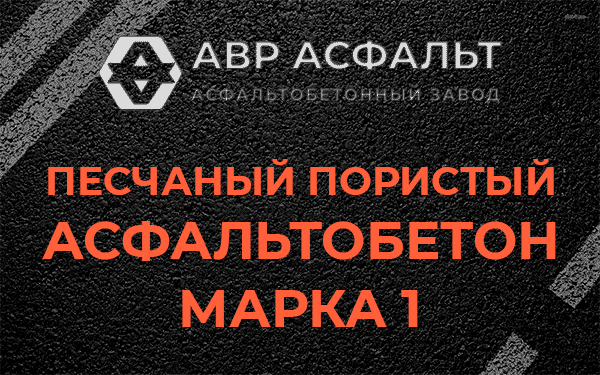 Песчаный пористый асфальтобетон марка 1 в Телези