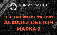 Песчано-пористая крупнозернистая смесь марки 2 в Телези