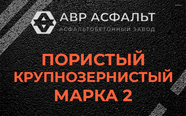 Пористый крупнозернистый марка 2 в Телези