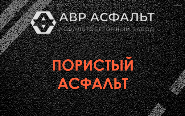 Пористый асфальт в Телези