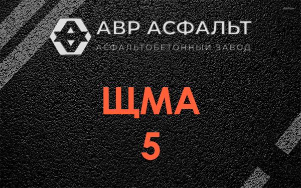 ЩМА 5 в Авсюнино