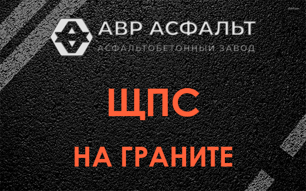 ЩПС на граните в Телези