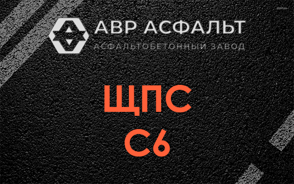 ЩПС С6 в Телези