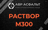 Раствор М300 в Телези