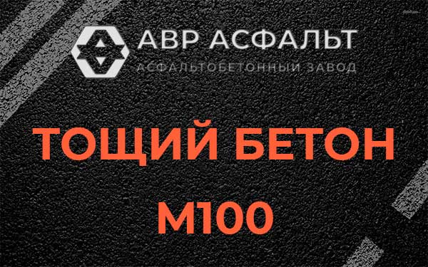 Тощий бетон М100 в Телези