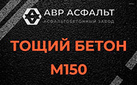 Тощий бетон 150 в Телези