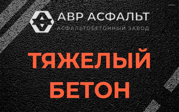 Тяжёлый бетон в Телези